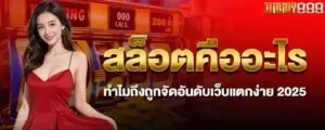 สล็อตคืออะไร ทำไมถึงถูกจัดอันดับเว็บแตกง่าย 2025