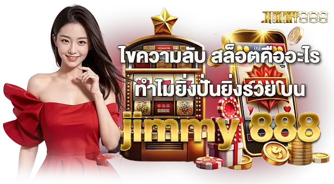 ไขความลับ สล็อตคืออะไร ทำไมยิ่งปั่นยิ่งรวย บนjimmy 888