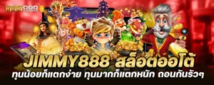 jimmy888 สล็อตออโต้ ทุนน้อยก็แตกง่าย ทุนมากก็แตกหนัก ถอนกันรัวๆ MARDIBET