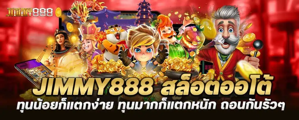 jimmy888 สล็อตออโต้ ทุนน้อยก็แตกง่าย ทุนมากก็แตกหนัก ถอนกันรัวๆ MARDIBET
