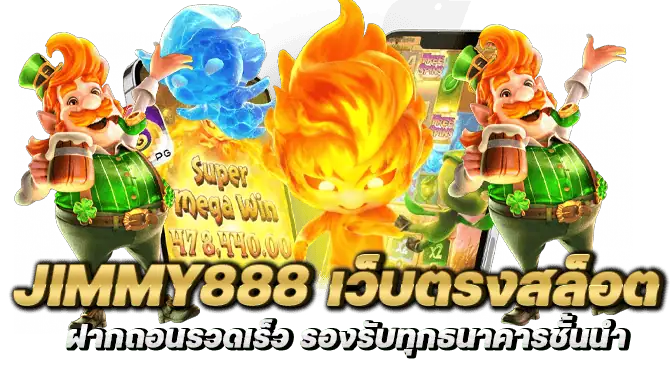 jimmy888 เว็บตรงสล็อต ฝากถอนรวดเร็ว รองรับทุกธนาคารชั้นนำ
