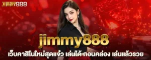 jimmy888 เว็บคาสิโนใหม่สุดเเจ๋ว เล่นได้ ถอนคล่อง เล่นแล้วรวย