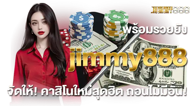 พร้อมรวยยัง jimmy888 จัดให้! คาสิโนใหม่สุดฮิต ถอนไม่มีอั้น!