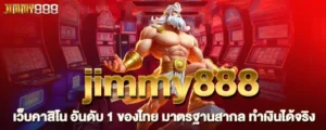 jimmy888 เว็บคาสิโน อันดับ 1 ของไทย มาตรฐานสากล ทำเงินได้จริง