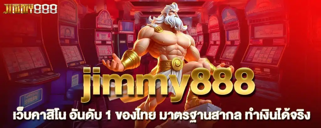 jimmy888 เว็บคาสิโน อันดับ 1 ของไทย มาตรฐานสากล ทำเงินได้จริง