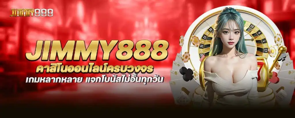 jimmy888 คาสิโนออนไลน์ครบวงจร เกมหลากหลาย แจกโบนัสไม่อั้นทุกวัน