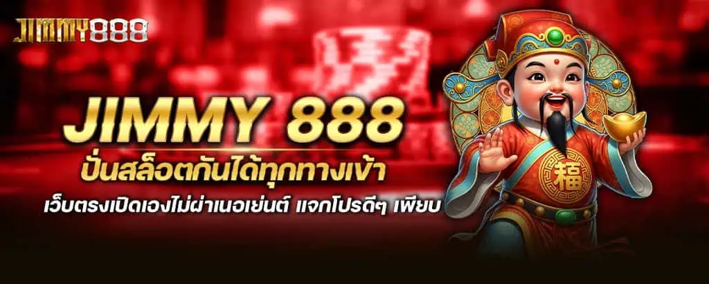 jimmy 888 ปั่นสล็อตกันได้ทุกทางเข้า เว็บตรงเปิดเองไม่ผ่าเนอเย่นต์ แจกโปรดีๆ เพียบ