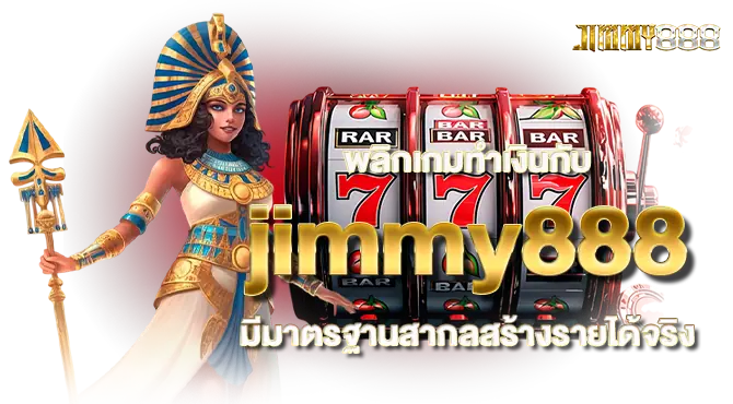 พลิกเกมทำเงินกับ jimmy888 มีมาตรฐานสากลสร้างรายได้จริง