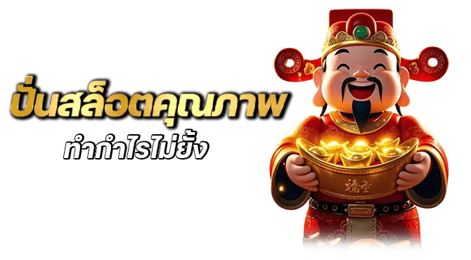 ปั่นสล็อตคุณภาพ ทำกำไรไม่ยั้ง