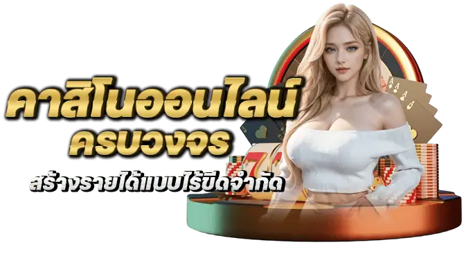 คาสิโนออนไลน์ครบวงจร สร้างรายได้แบบไร้ขีดจำกัด