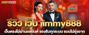 รีวิว เว็บ jimmy888 เว็บตรงไม่ผ่านเอเย่นต์ รองรับทุกระบบ แบบไม่ยุ่งยาก MARDIBET