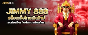 jimmy 888 สล็อตเว็บไทยเปิดใหม่ เล่นก่อนใคร โบนัสแตกก่อนใคร MARDIBET