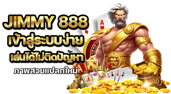 jimmy 888 เข้าสู่ระบบง่าย เล่นได้ไม่ติดปัญหา ภาพสวยแปลกใหม่
