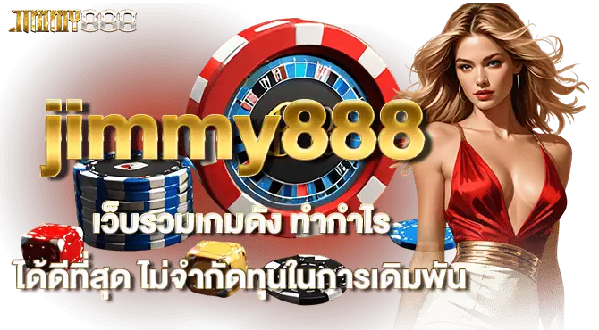 jimmy888 เว็บรวมเกมดัง ทำกำไรได้ดีที่สุด ไม่จำกัดทุนในการเดิมพัน