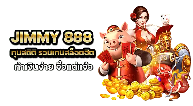 jimmy 888 ทุบสถิติ รวมเกมสล็อตฮิต ทำเงินง่าย จิ๋วแต่แจ๋ว