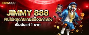 jimmy 888 ฟินไม่หยุดกับเกมสล็อตค่ายดัง เริ่มต้นแค่ 1 บาท