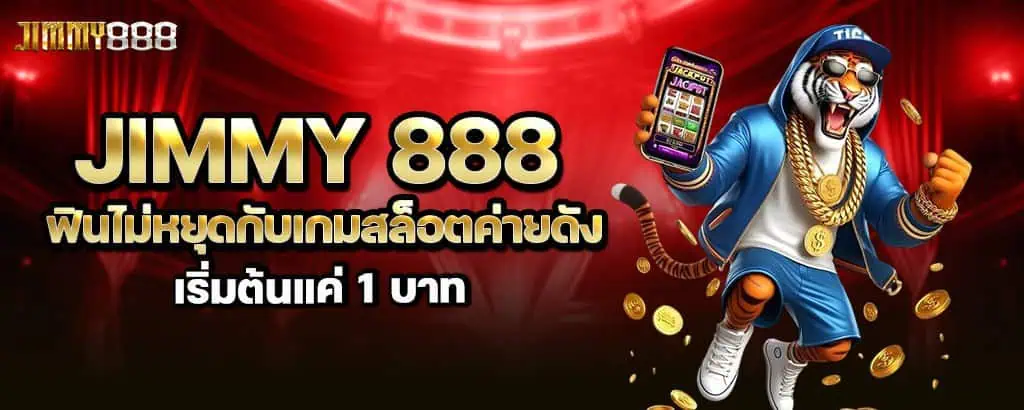 jimmy 888 ฟินไม่หยุดกับเกมสล็อตค่ายดัง เริ่มต้นแค่ 1 บาท