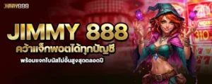 jimmy 888 คว้าแจ็กพอตได้ทุกบัญชี พร้อมแจกโบนัสไม่อั้นสูงสุดตลอดปี