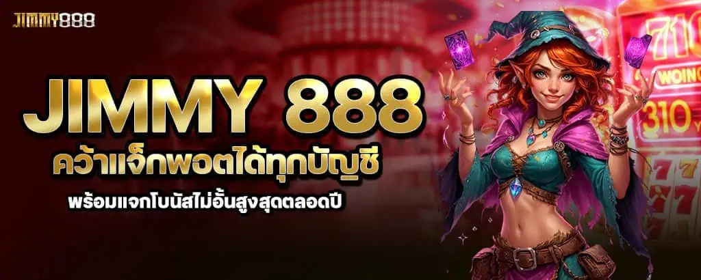 jimmy 888 คว้าแจ็กพอตได้ทุกบัญชี พร้อมแจกโบนัสไม่อั้นสูงสุดตลอดปี