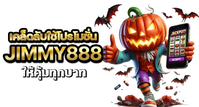 เคล็ดลับใช้โปรโมชั่น Jimmy888 ให้คุ้มทุกบาท